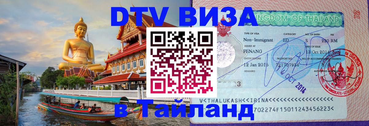 DTV виза Тайланд 