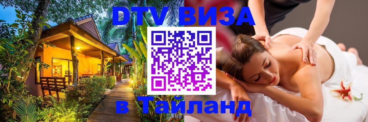 ДТВ виза в Таиланд 